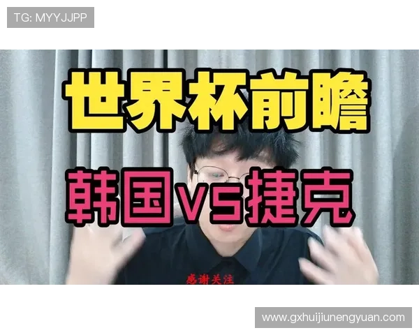 世界杯A组韩国VS捷克成出线生死战