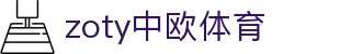 zoty中欧·(中国有限公司)官方网站